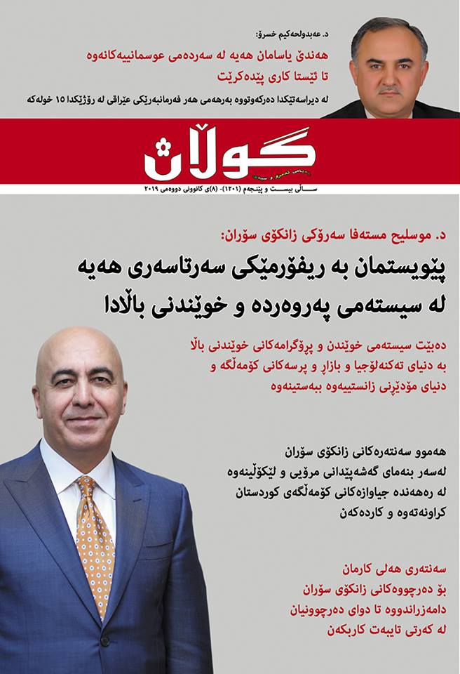 8ی كانونی دووەمی 2019