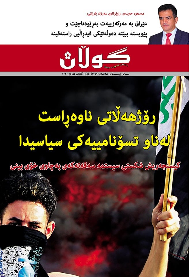 7ی كانونی دووەمی 2020