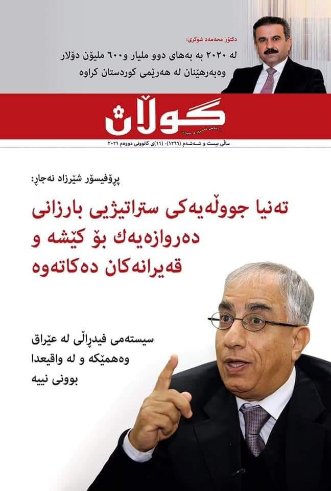 ١١ی کانوونی دووەمی ٢٠٢١