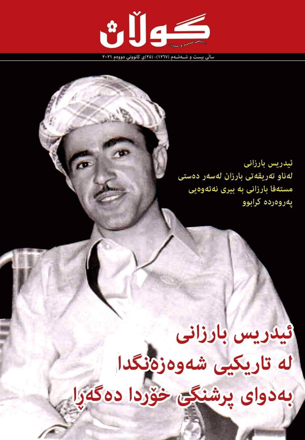 ٢٥ی کانوونی دووەمی ٢٠٢١