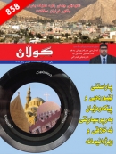 12ی كانونی یه‌كه‌می 2011